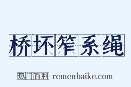 桥坏笮系绳是什么意思的图片